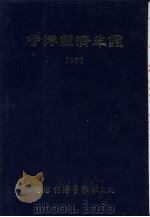 香港经济年鉴  1982  第3篇  香港对外经济关系（1982 PDF版）