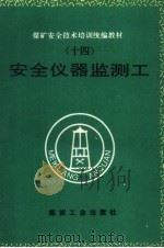 安全仪器监测工   1995  PDF电子版封面  7502011153  刘洪等编写 