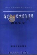 煤矿工人技术操作规程  通风安全   1996  PDF电子版封面  7502012788  中华人民共和国煤炭工业部制定 