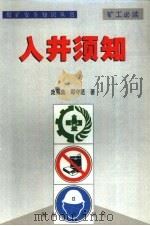 煤矿安全知识丛书  入井须知（1999 PDF版）