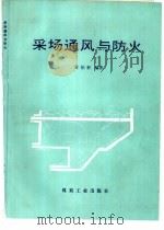 采场通风与防火   1992  PDF电子版封面  750200632X  黄伯轩编著 