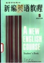新编英语教程  5  学生用书  1（1994 PDF版）