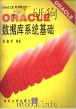 ORACLE数据库系统基础（1995 PDF版）