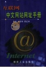 互联网中文网站网址手册（1999 PDF版）