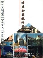 浦东新区旅游指南   1998  PDF电子版封面  9624507074  陈少能主编 