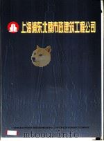 上海浦东北蔡市政建筑工程公司（1998 PDF版）