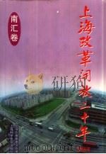上海改革开放二十年系列丛书  南汇卷（1998 PDF版）