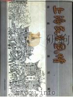 上海民居风情  陈星平速写集（1999 PDF版）