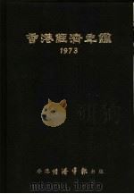 香港经济年鉴  1973  第5篇  工商经济便览   1973  PDF电子版封面    经济导报社编辑 