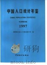 中国人口统计年鉴  1997   1997  PDF电子版封面  7503725966  国家统计局人口与就业统计司编 