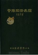 香港经济年鉴  1975  第5篇  工商经济便览   1975  PDF电子版封面    经济导报社编辑 