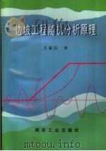 边坡工程随机分析原理   1996  PDF电子版封面  7502012958  王家臣著 