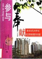 参与·奉献-潍坊社区中学生社区服务探索与实践（1998 PDF版）