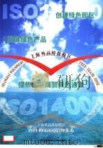 上海外高桥保税区ISO14001环境管理体系     PDF电子版封面    上海市外高桥保税区管理委员会 