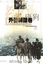 老上海风情录  5  外侨辨踪卷（1998 PDF版）