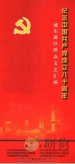 浦东新区群众文艺汇演  纪念中国共产党成立八十周年     PDF电子版封面     