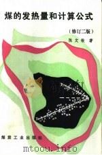 煤的发热量和计算公式  修订2版   1993  PDF电子版封面  7502007954  陈文敏著 