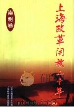 上海改革开放二十年系列丛书  崇明卷（1998 PDF版）