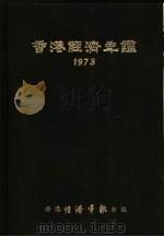 香港经济年鉴  1973  第4篇  世界经济统计   1973  PDF电子版封面    经济导报社编辑 