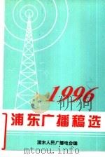 1996浦东广播稿选（1997 PDF版）