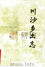 川沙乡土志   1986  PDF电子版封面    朱鸿伯，顾炳权等编辑 