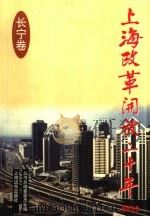 上海改革开放二十年  长宁卷（1998 PDF版）