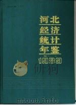河北经济统计年鉴  1989（1989 PDF版）
