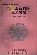 现代企业科学技术管理   1988  PDF电子版封面  7800020762  蔡建新，孟根发主编 