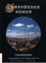 上海浦东新区发展前景与投资政策（1990 PDF版）