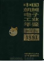 中国机械电子工业年鉴  电子卷  1991（1991 PDF版）