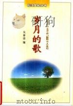松江当代散文选岁月的歌（1999 PDF版）