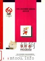 中华人民共和国第八届运动会垒球比赛  秩序册     PDF电子版封面    中华人民共和国第八届运动会组织委员会 