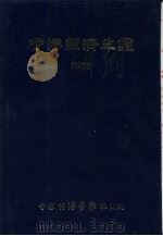 香港经济年鉴  1982  第2篇  香港经济概况   1982  PDF电子版封面  9627063029  经济导报社编辑 