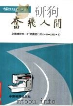 奋飞人间-上海缝纫机一厂发展史（1991 PDF版）