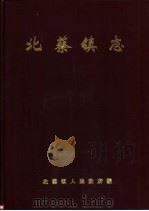 北蔡镇志   1993  PDF电子版封面    北蔡镇人民政府编 