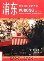 浦东饮食娱乐文化大全  1   1996  PDF电子版封面    陈少能主编 