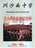 川沙县中学  五十周年校庆纪念册（ PDF版）