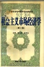 社会主义市场经济学  第2版   1995  PDF电子版封面  7543810425  陈东琪，李茂生主编 