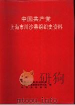 中国共产党上海市川沙县组织史资料（1992 PDF版）