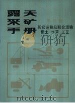 露天采矿手册  第4册  其它运输及联合运输  排土、水采、工艺（1988 PDF版）