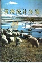 青海统计年鉴  1995（1995 PDF版）