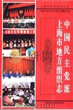 中国民主党派上海市地方组织志（1998 PDF版）