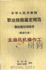 中华人民共和国职业技能鉴定规范  主扇风机操作工（1998 PDF版）