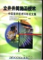 立井井筒施工技术  中国凿井技术50年论文集（1999 PDF版）