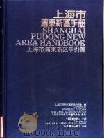 上海市浦东新区手册（1993 PDF版）