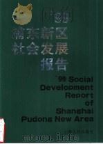 99浦东新区社会发展报告（1999 PDF版）