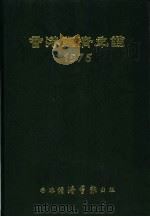 香港经济年鉴  1975  第2篇  香港经济统计   1975  PDF电子版封面    经济导报社编辑 