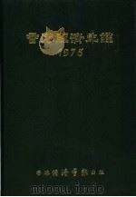 香港经济年鉴  1975  第3篇  世界经济概况   1975  PDF电子版封面    经济导报社编辑 