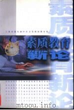 素质教育新论   1999  PDF电子版封面    上海市浦东新区社会发展局教育处 