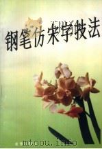 钢笔仿宋字技法   1992  PDF电子版封面  7800225143  史云鹏编著 